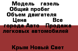  › Модель ­ газель › Общий пробег ­ 143 › Объем двигателя ­ 3 › Цена ­ 463 000 - Все города Авто » Продажа легковых автомобилей   . Крым,Новый Свет